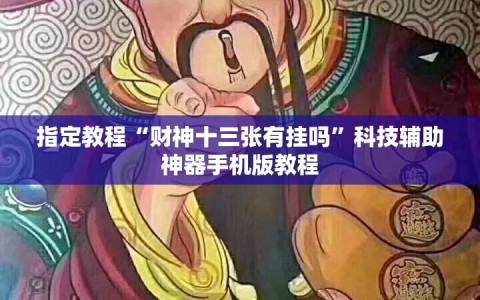 指定教程“财神十三张有挂吗”科技辅助神器手机版教程