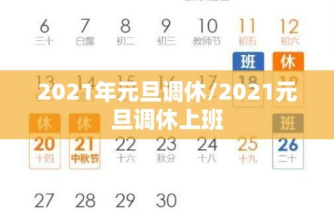 2021年元旦调休/2021元旦调休上班