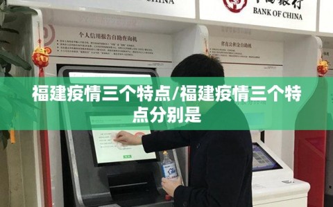 福建疫情三个特点/福建疫情三个特点分别是