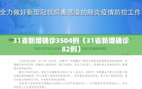 31省新增确诊3504例（31省新增确诊82例）