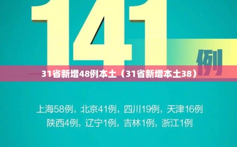 31省新增48例本土（31省新增本土38）