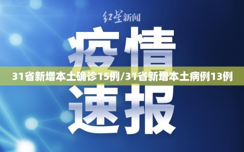 31省新增本土确诊15例/31省新增本土病例13例