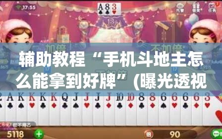 辅助教程“手机斗地主怎么能拿到好牌”(曝光透视必备猫腻)