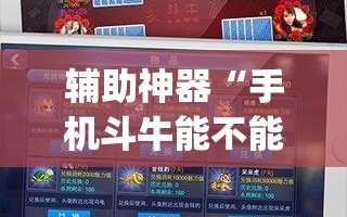 辅助神器“手机斗牛能不能开挂”(原来确实是有插件)