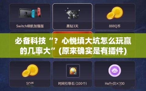 必备科技“？心悦填大坑怎么玩赢的几率大”(原来确实是有插件)