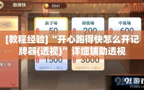 [教程经验]“开心跑得快怎么开记牌器(透视)”详细辅助透视