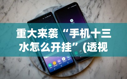 重大来袭“手机十三水怎么开挂”(透视挂)辅助透视教程