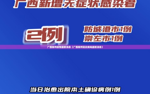 广西柳州疫情最新消息（广西柳州冠状病毒最新消息）