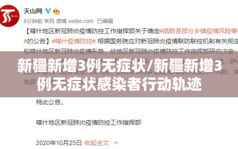 新疆新增3例无症状/新疆新增3例无症状感染者行动轨迹