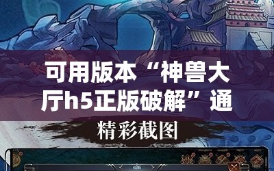 可用版本“神兽大厅h5正版破解”通用版下载教程!