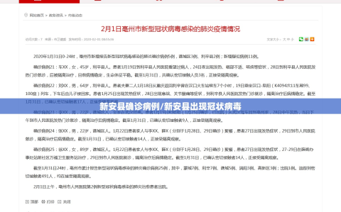 新安县确诊病例/新安县出现冠状病毒