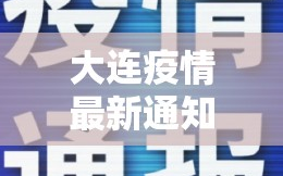大连疫情最新通知（大连疫情最新发布）