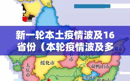 新一轮本土疫情波及16省份（本轮疫情波及多省区市）