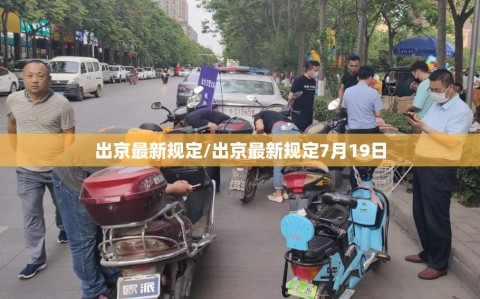 出京最新规定/出京最新规定7月19日