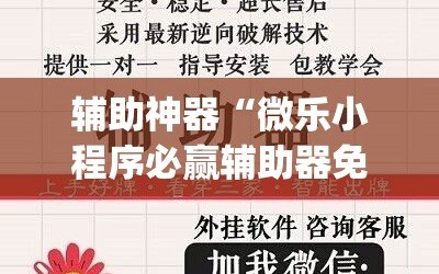 辅助神器“微乐小程序必赢辅助器免费安装”(透视挂)辅助透视教程