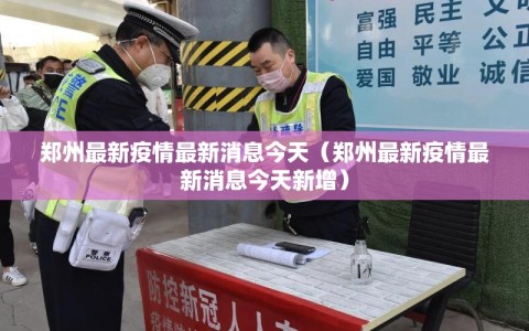 郑州最新疫情最新消息今天（郑州最新疫情最新消息今天新增）