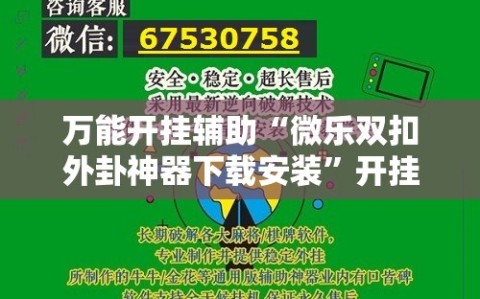 万能开挂辅助“微乐双扣外卦神器下载安装”开挂详细安装教程