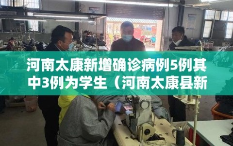 河南太康新增确诊病例5例其中3例为学生（河南太康县新冠疫情死亡人数）