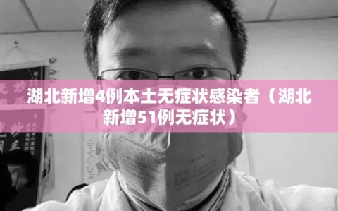 湖北新增4例本土无症状感染者（湖北新增51例无症状）