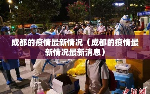 成都的疫情最新情况（成都的疫情最新情况最新消息）