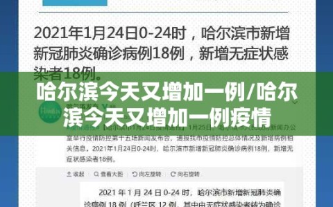 哈尔滨今天又增加一例/哈尔滨今天又增加一例疫情