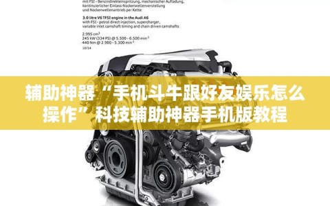 辅助神器“手机斗牛跟好友娱乐怎么操作”科技辅助神器手机版教程