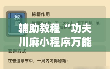 辅助教程“功夫川麻小程序万能开挂器”(透视挂)辅助透视教程