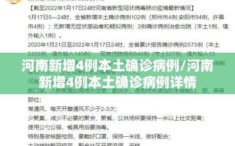 河南新增4例本土确诊病例/河南新增4例本土确诊病例详情