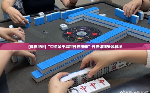 [教程经验]“中至余干麻将开挂神器”开挂详细安装教程