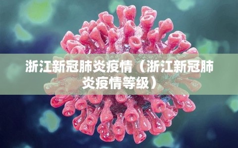 浙江新冠肺炎疫情（浙江新冠肺炎疫情等级）