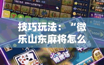 技巧玩法：“微乐山东麻将怎么才能常赢”分享装挂详细步骤