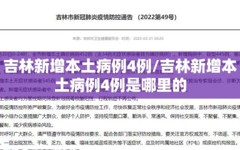 吉林新增本土病例4例/吉林新增本土病例4例是哪里的