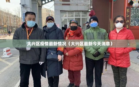 大兴区疫情最新情况（大兴区最新今天消息）