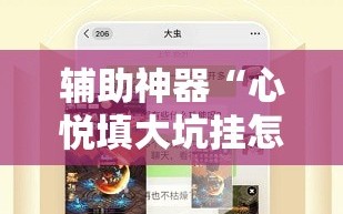 辅助神器“心悦填大坑挂怎么下载”分享装挂详细步骤