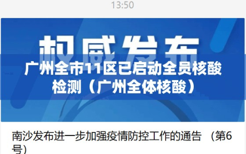 广州全市11区已启动全员核酸检测（广州全体核酸）