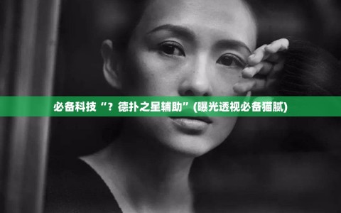 必备科技“？德扑之星辅助”(曝光透视必备猫腻)
