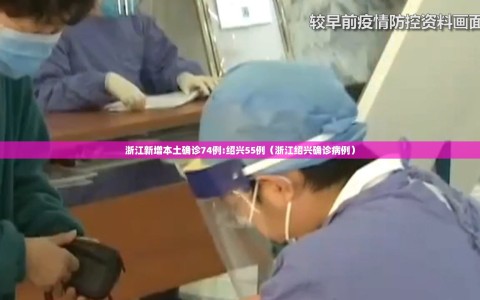 浙江新增本土确诊74例:绍兴55例（浙江绍兴确诊病例）