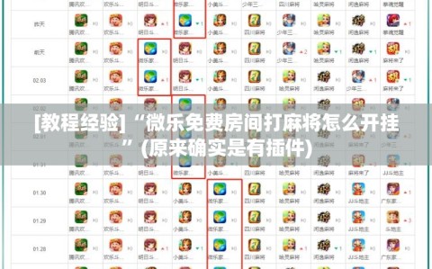 [教程经验]“微乐免费房间打麻将怎么开挂”(原来确实是有插件)