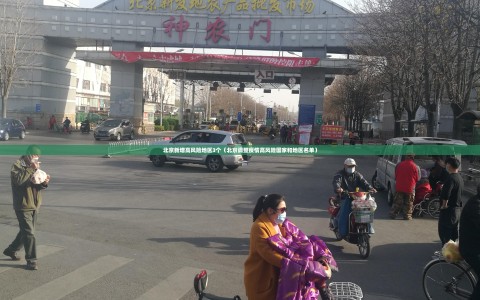 北京新增高风险地区3个（北京调整疫情高风险国家和地区名单）