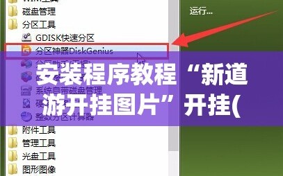 安装程序教程“新道游开挂图片”开挂(透视)辅助神器