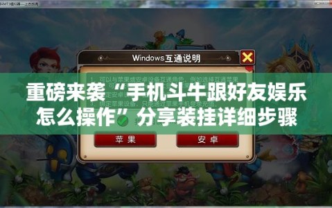 重磅来袭“手机斗牛跟好友娱乐怎么操作”分享装挂详细步骤