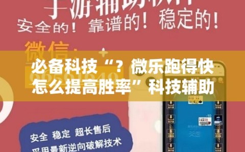 必备科技“？微乐跑得快怎么提高胜率”科技辅助神器手机版教程