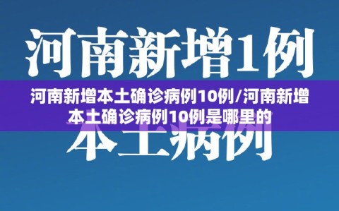 河南新增本土确诊病例10例/河南新增本土确诊病例10例是哪里的