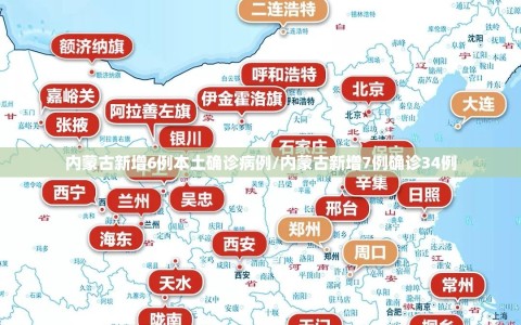 内蒙古新增6例本土确诊病例/内蒙古新增7例确诊34例