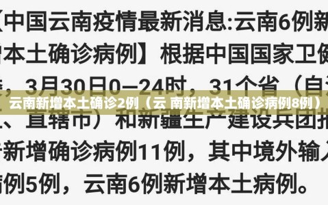 云南新增本土确诊2例（云 南新增本土确诊病例8例）
