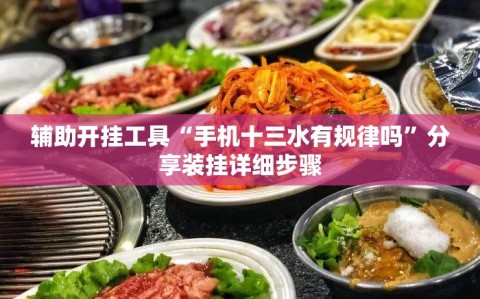 辅助开挂工具“手机十三水有规律吗”分享装挂详细步骤