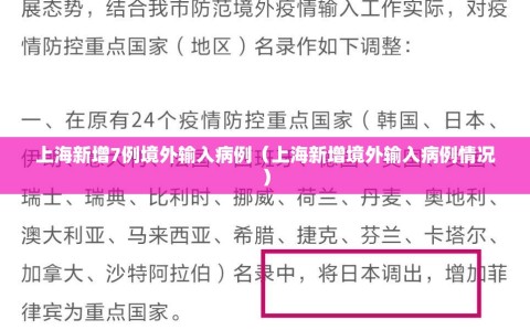 上海新增7例境外输入病例（上海新增境外输入病例情况）