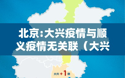 北京:大兴疫情与顺义疫情无关联（大兴和顺义是一个方向么）
