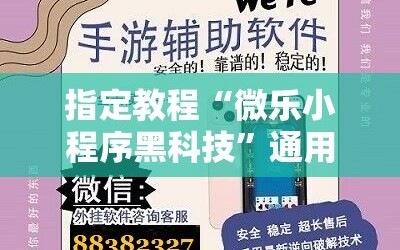 指定教程“微乐小程序黑科技”通用版下载教程!