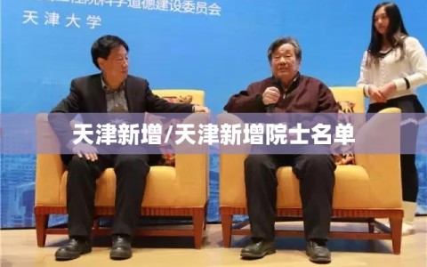 天津新增/天津新增院士名单